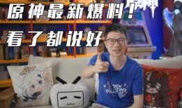 原神直播最新爆料